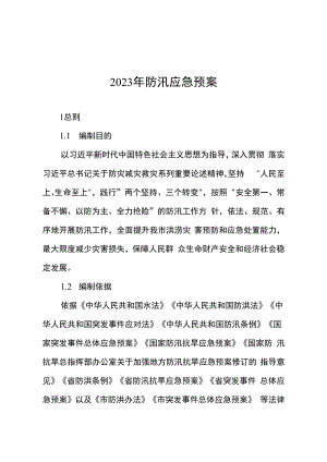2023年防汛应急预案.docx