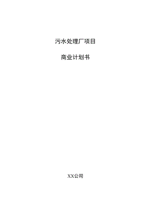污水处理厂项目商业计划书.docx