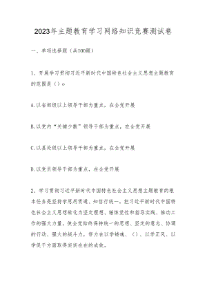 2023年主题教育学习应知应会网络知识竞赛题库及答案.docx
