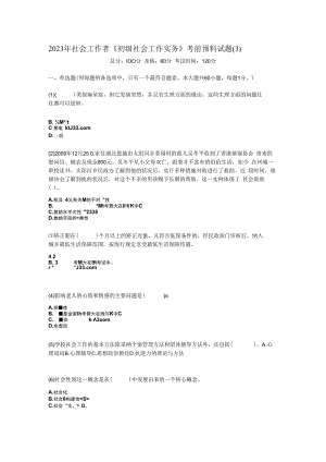 2023年社会工作者《初级社会工作实务》考前预测试题-中大网校.docx