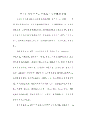 学习广招贤才“人才九条”心得体会发言.docx