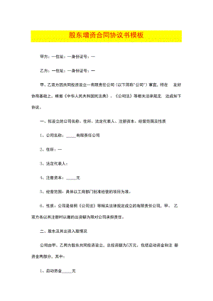 股东增资合同协议书模板.docx