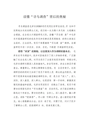 读懂“寻乌调查”背后的奥秘.docx