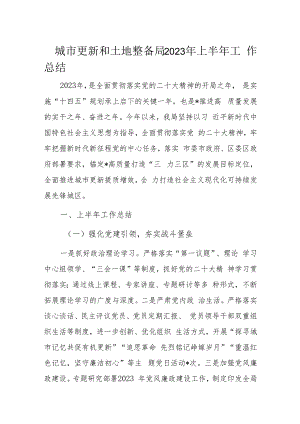 城市更新和土地整备局2023年上半年工作总结.docx