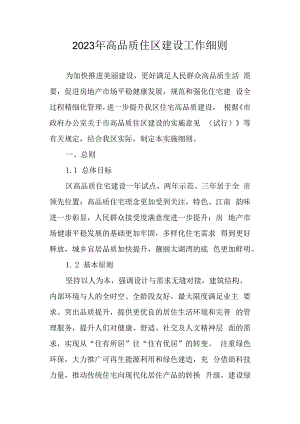 2023年高品质住区建设工作细则.docx