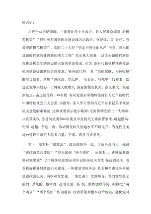 在税务系统模范机关建设推进会上的讲话.docx