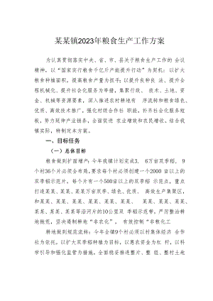 某某镇2023年粮食生产工作方案.docx
