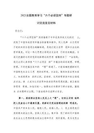 三篇：2023主题教育学习“六个必须坚持”专题研讨交流发言材料.docx