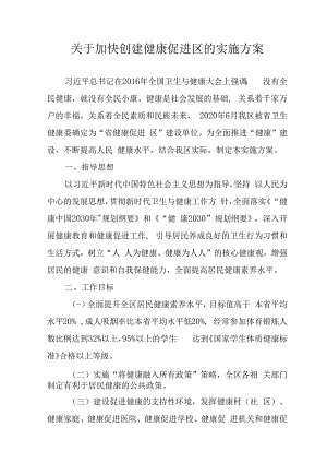关于加快创建健康促进区的实施方案.docx