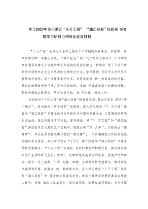学习2023年关于浙江“千万工程”“浦江经验”经验案例专题学习研讨心得体会发言材料【六篇精选】供参考.docx