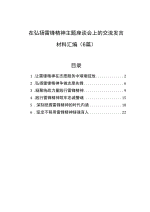 在弘扬雷锋精神主题座谈会上的交流发言材料汇编（6篇）.docx