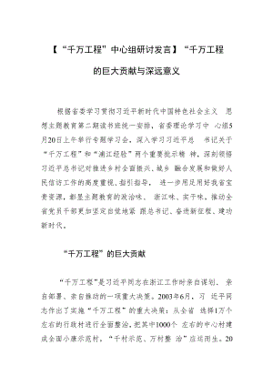 【“千万工程”中心组研讨发言】“千万工程”的巨大贡献与深远意义.docx