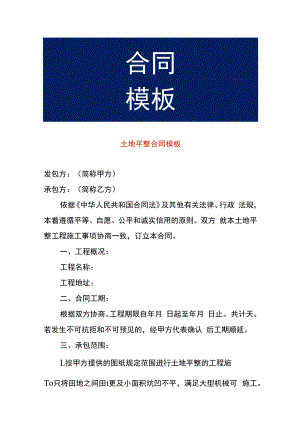 土地平整合同模板.docx