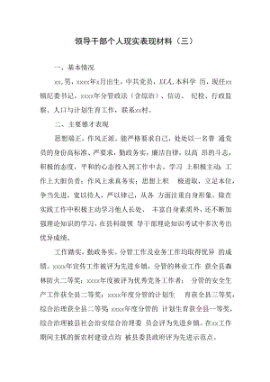 领导干部个人现实表现材料（三）.docx