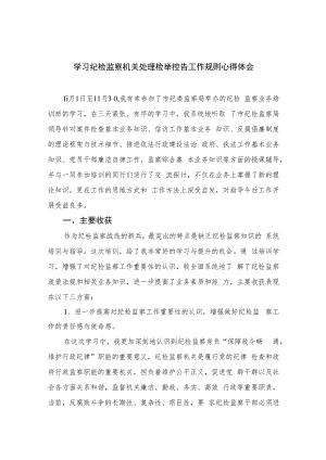 学习纪检监察机关处理检举控告工作规则心得体会精选（共六篇）汇编供参考.docx