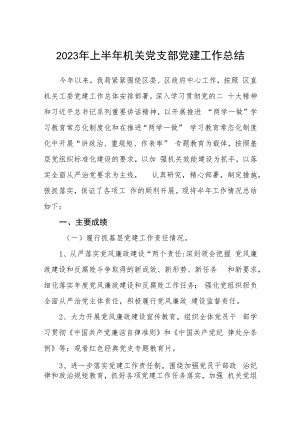 2023年上半年机关党支部党建工作总结精选(八篇)样本.docx