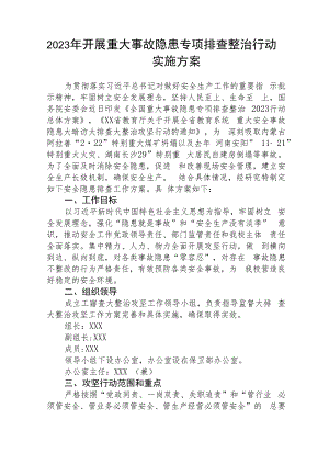 学校开展2023年重大事故隐患专项排查整治行动实施方案【五篇精选】供参考.docx