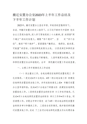 搬迁安置办公室2023年上半年工作总结及下半年工作计划.docx