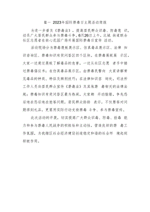 篇一2023年国际禁毒日主题活动简报.docx