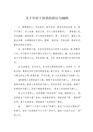 关于年轻干部类的排比句39例.docx