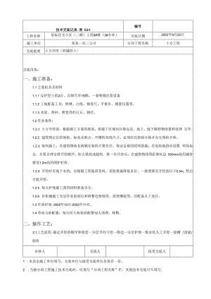基槽土方开挖技术交底.docx