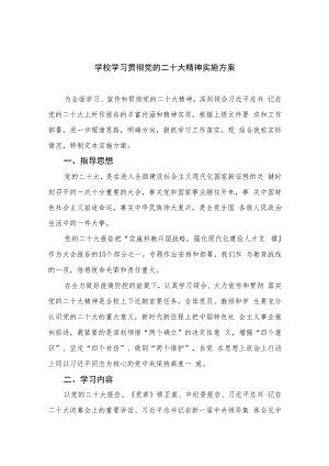 2023学校学习贯彻党的二十大精神实施方案(精选六篇).docx