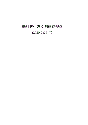新时代生态文明建设规划.docx