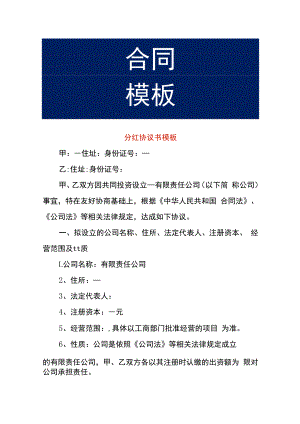 分红协议书模板.docx