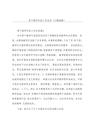 骨干教师年度工作总结(汇编14篇).docx