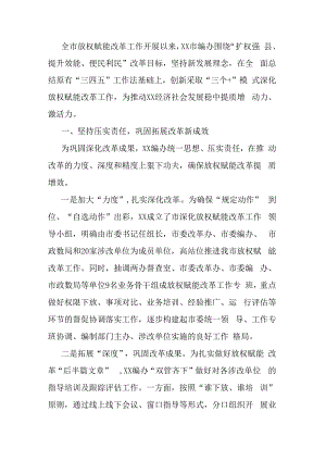 在全市放权赋能改革工作经验交流会上的讲话.docx