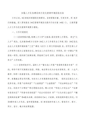 加强人才队伍建设助力优化营商环境经验总结.docx