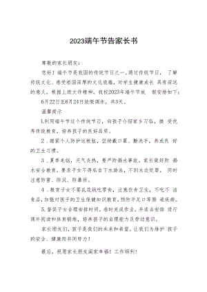 2023端午节告家长书十二篇.docx