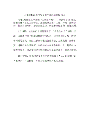 卫生院2023年度安全生产月活动简报 篇5.docx