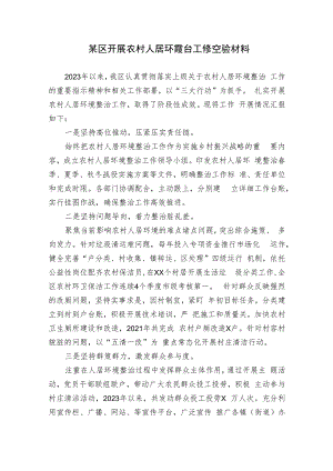 区县开展农村人居环境整治工作总结汇报经验材料.docx