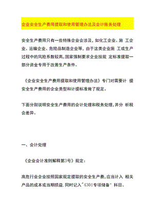 企业安全生产费用提取和使用管理办法及会计账务处理.docx