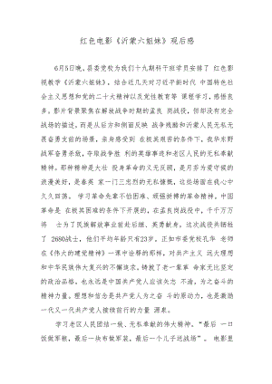 红色电影《沂蒙六姐妹》观后感2篇.docx