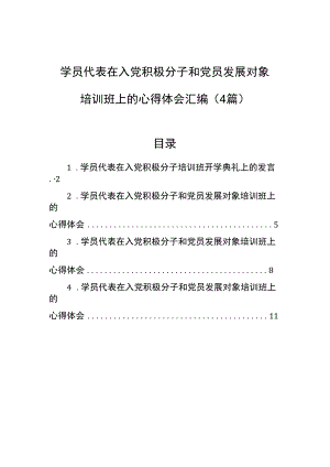 学员代表在入党积极分子和党员发展对象培训班上的心得体会汇编（4篇）.docx