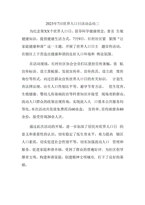 2023年711世界人口日活动总结三.docx