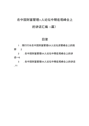 在中国财富管理xx人论坛中期宏观峰会上的讲话汇编（3篇）.docx