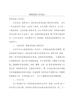 物资设备工作总结.docx