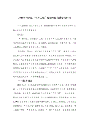 学习浙江“千万工程”经验案例专题研讨心得发言材料最新六篇.docx