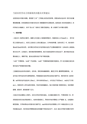 当前农村劳动力资源现状问题及对策建议.docx