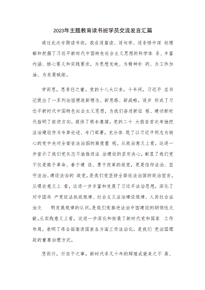 2023年主题教育读书班学员交流发言汇篇.docx