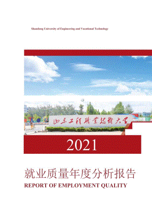 山东工程职业技术大学2021届毕业生就业质量报告.docx