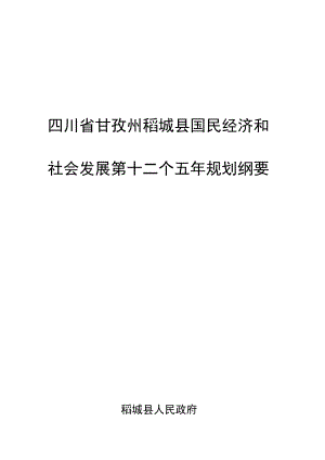 四川省甘孜州稻城县国民经济和社会发展第十二个五年规划纲要.docx