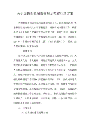 关于加快创建城市管理示范市行动方案.docx