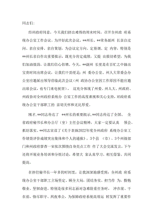 在2023年州政府系统办公室工作会议上的讲话.docx