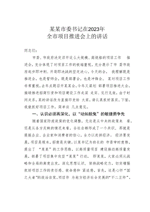 某某市委书记在2023年全市项目推进会上的讲话.docx