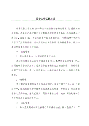 设备主管工作总结.docx