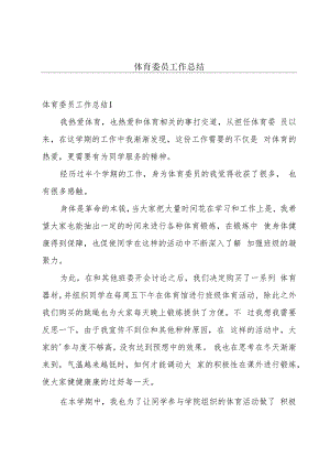 体育委员工作总结.docx